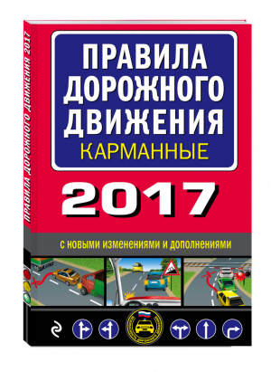 Правила дорожного движения 2017 Карманные с последними изменениями и дополнениями - Автошкола - Эксмо - 9785699968886