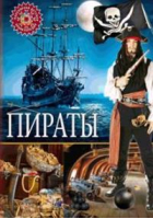 Пираты - Популярная детская энциклопедия - Владис - 9785956723937
