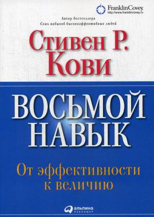 Восьмой навык От эффективности к величию | Кови - Саморазвитие - Альпина - 9785961469431