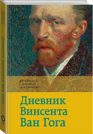 Дневник Винсента Ван Гога | Ван Гог - Дневники великих мастеров - АСТ - 9785179830023