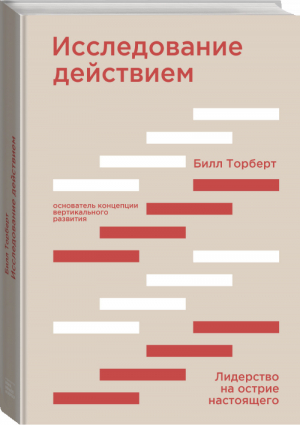 Исследование действием Лидерство на острие настоящего | Торберт - МИФ. Бизнес - Манн, Иванов и Фербер - 9785001460541