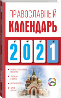 Православный календарь на 2021 год | Хорсанд-Мавроматис - Книги-календари 2021 - АСТ - 9785171227197