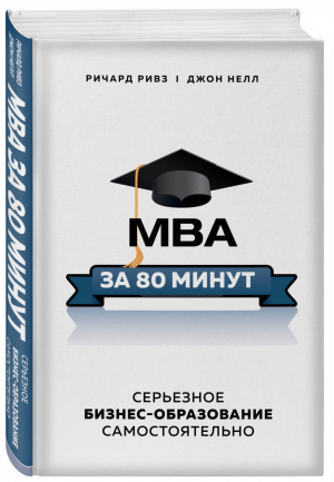 MBA за 80 минут Серьезное бизнес-образование самостоятельно | Ривз и др. - Бизнес. Лучший мировой опыт - Бомбора (Эксмо) - 9785041136451