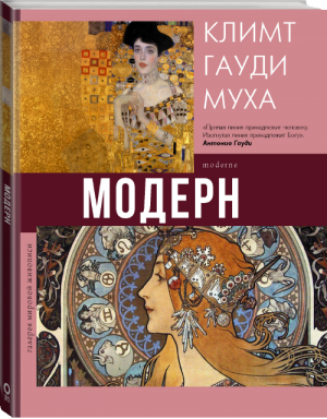 Модерн: Климт, Гауди, Муха | Кортунова Наталья Дмитриевна - Галерея мировой живописи - АСТ - 9785171266721