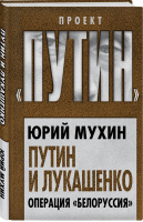 Путин и Лукашенко Операция «Белоруссия» | Мухин - Проект Путин - Алгоритм - 9785907363113