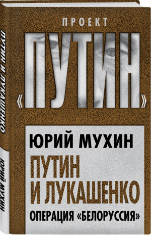 Путин и Лукашенко Операция «Белоруссия» | Мухин - Проект Путин - Алгоритм - 9785907363113