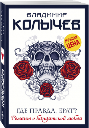 Где правда, брат? | Колычев - Колычев. Романы о бандитской любви (эконом) - Эксмо - 9785041229511