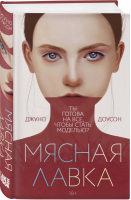 Мясная лавка | Доусон - Young Adult. Миллион способов влюбиться - Like Book (Эксмо) - 9785041184971