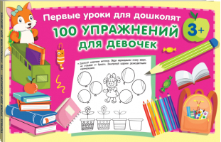 100 упражнений для девочек - Первые уроки для дошколят - АСТ - 9785171467272