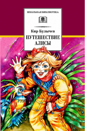 Путешествие Алисы | Булычев - Школьная библиотека - Детская литература - 9785080066771