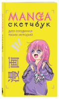 Manga Sketchbook для создания твоих историй - ANIME. Лучшее для поклонников - Бомбора - 9785041720803