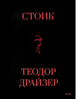 Стоик | Драйзер Теодор - Классический бизнес-роман - Манн, Иванов и Фербер - 9785001959748