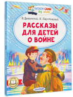 Рассказы для детей о войне | Паустовский Константин Георгиевич, Драгунский Виктор Юзефович - Читаем сами без мамы - Малыш - 9785171544737