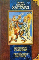 Копи царя Соломона Прекрасная Маргарет | Хаггард - Мое первое собрание сочинений - Олма Медиа Групп - 9785948493619