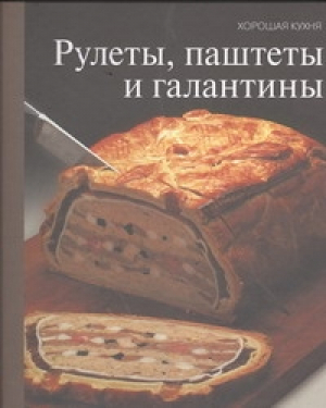 Рулеты, паштеты и галантины | Гайдукова - Хорошая кухня - КниговеК - 9785273007765