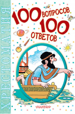 100 вопросов - 100 ответов | Коллектив авторов - 100 новых хрестоматий - АСТ - 9785170790432