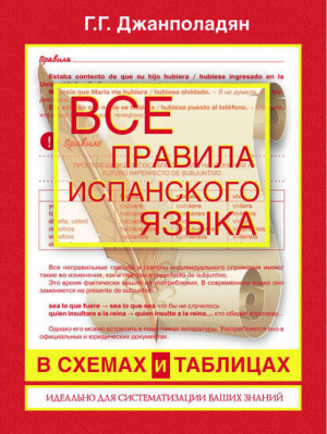 Все правила испанского языка в схемах и таблицах | Джанполадян - Все правила в схемах и таблицах - Астрель - 9785271462429