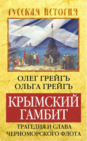 Крымский гамбит Трагедия и слава Черноморского флота | Грейгъ - Русская история - Алгоритм - 9785443807331