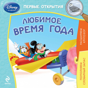 Любимое время года | 
 - Disney - Эксмо - 9785699742080