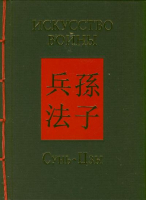Искусство войны | Сунь-цзы - Мудрость Востока - Астрель - 9785170850082
