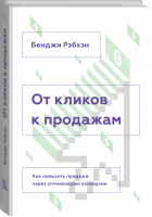 От кликов к продажам Как повысить продажи через оптимизацию конверсии | Рэбхэн - МИФ. Маркетинг - Манн, Иванов и Фербер - 9785000572054