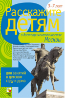 Расскажите детям о достопримечательностях Москвы Карточки для занятий в детском саду и дома | Емельянова - Расскажите детям - Мозаика-Синтез - 9785867756932