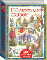 100 любимых сказок | Рипинская Павла Сергеевна - 500 любимых страниц - АСТ - 9785170896882