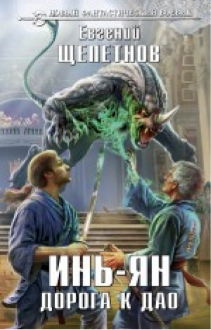 Инь-ян Дорога к Дао | Щепетнов - Новый фантастический боевик - Эксмо - 9785699827619