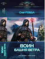 Воин Башня ветра | Говда - Современный фантастический боевик - Лениздат - 9785516001451