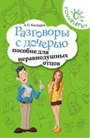 Разговоры с дочерью. Пособие для неравнодушных отцов | Кашкаров - Психология - Феникс - 9785222230923