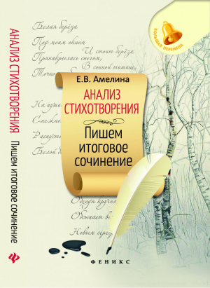 Анализ стихотворения. Пишем итоговое сочинение. Справочное пособие | Амелина - Большая перемена - Феникс - 9785222261811