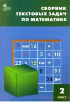 Математика 2 класс Сборник текстовых задач | Мокрушина - Сборники заданий и рабочие тетради - Вако - 9785408026746