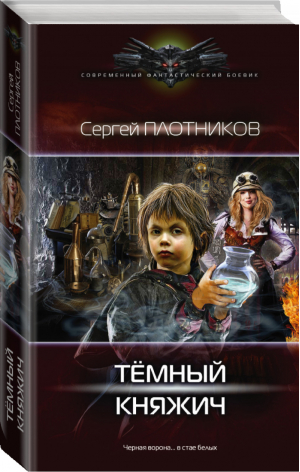 Темный княжич | Плотников - Современный фантастический боевик - АСТ - 9785170953080