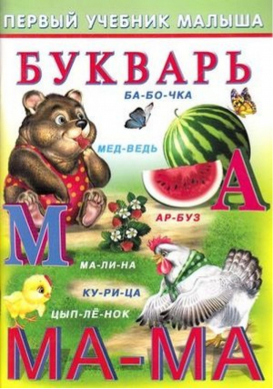 Букварь | Гурина - Первый учебник малыша - Фламинго - 9785783321436