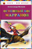 Огненный бог Марранов | Волков - Книги - мои друзья - Эксмо - 9785699924080