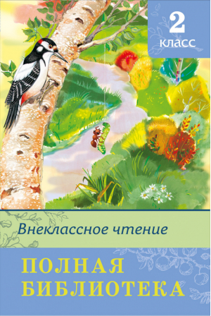 Внеклассное чтение 2 класс - Полная Библиотека внеклассного чтения - Омега - 9785465035118