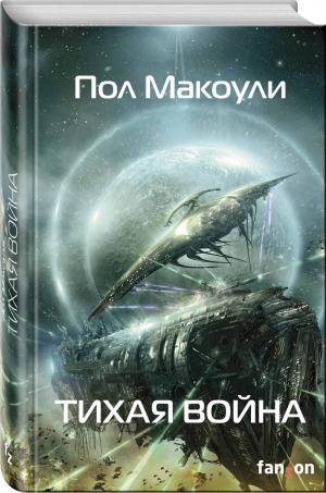 Тихая война | Макоули - Sci-Fi Universe - Fanzon (Эксмо) - 9785918782484