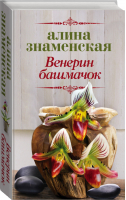 Венерин башмачок | Знаменская - Время мечтать - АСТ - 9785171130251