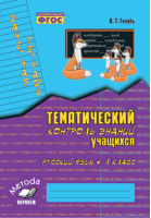 Русский язык 4 класс Тематический контроль знаний | Голубь - Тематический контроль - Воронеж (Лакоценин) - 9785604102947