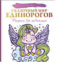 Сказочный мир единорогов | Евгения Аленушкина - Антистресс - АСТ - 9785171164485