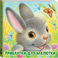 Прибаутки для малютки - Первые книжки-картинки - АСТ - 9785171135850