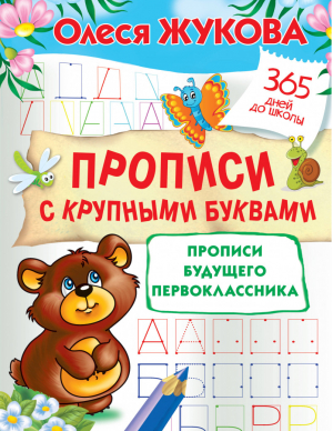 Прописи с крупными буквами Прописи будущего первоклассника | Жукова - 365 дней до школы - АСТ - 9785171186043