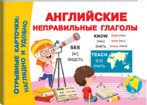 Английские неправильные глаголы | Двинина - Отрывные карточки: наглядно и удобно - АСТ - 9785171208226