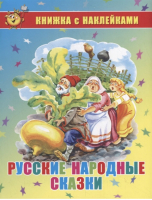 Русские народные сказки с наклейками - Книжка с наклейками - Самовар - 9785978111422