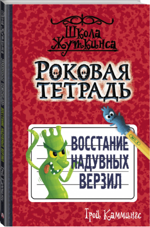 Роковая тетрадь Восстание надувных верзил | Каммингс - Школа Жуткинса - АСТ - 9785171196387