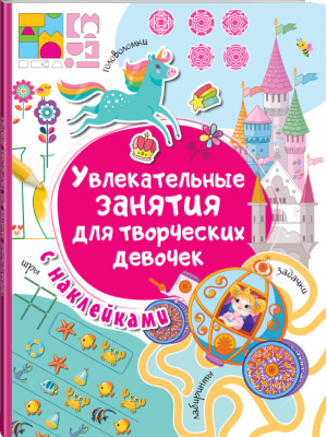 Увлекательные занятия для творческих девочек | Дмитриева - Занимательные книги с наклейками - АСТ - 9785171270001