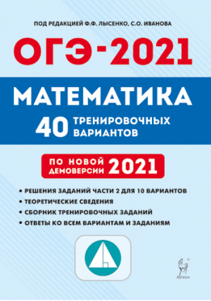ОГЭ 2021 Математика 40 тренировочных вариантов по демоверсии 2021 года | Лысенко - ОГЭ 2021 - Легион - 9785996614035