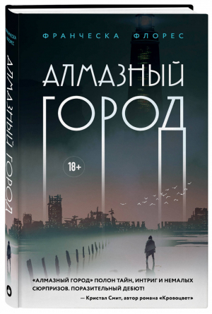 Алмазный город | Флорес - Young Adult - Like Book (Эксмо) - 9785041169800