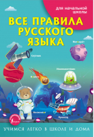 Все правила русского языка | Матвеев - Учимся легко в школе и дома - АСТ - 9785171354305