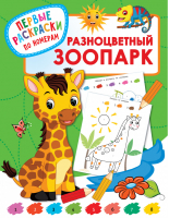 Разноцветный зоопарк | Дмитриева - Первые раскраски по номерам - АСТ - 9785171362348